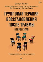 Gruppovaya terapiya vosstanovleniya posle travmy: vtoroy etap. Rukovodstvo dlya spetsialistov