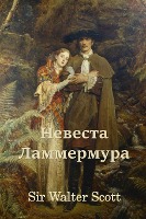 ; Bride of Lammermoor (Russian edition)