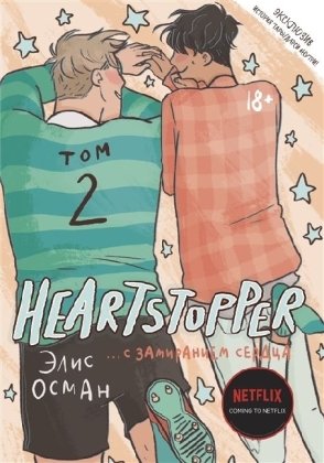 Heartstopper. S zamiraniem serdca. Tom 2